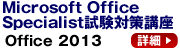 Microsoft Office Specialist(MOS・マイクロソフトオフィススペシャリスト)対策講座 Office 2013
