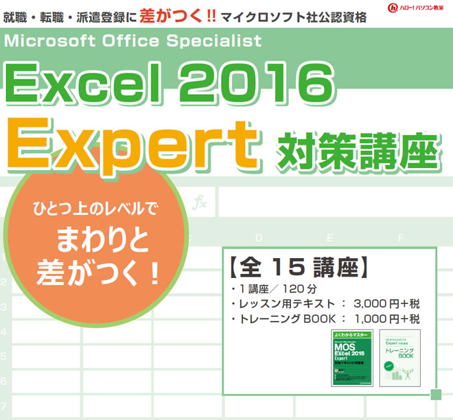 京都のパソコン教室 ハロー パソコン教室四条烏丸校 Mos Excel Expert 2016対策講座
