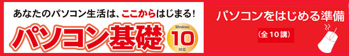 Windows10基礎講座